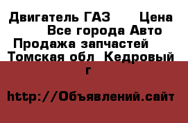 Двигатель ГАЗ 53 › Цена ­ 100 - Все города Авто » Продажа запчастей   . Томская обл.,Кедровый г.